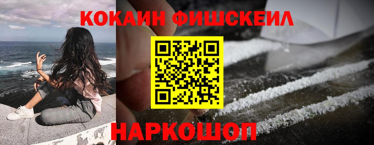 Cocaine FishScale Луховицы